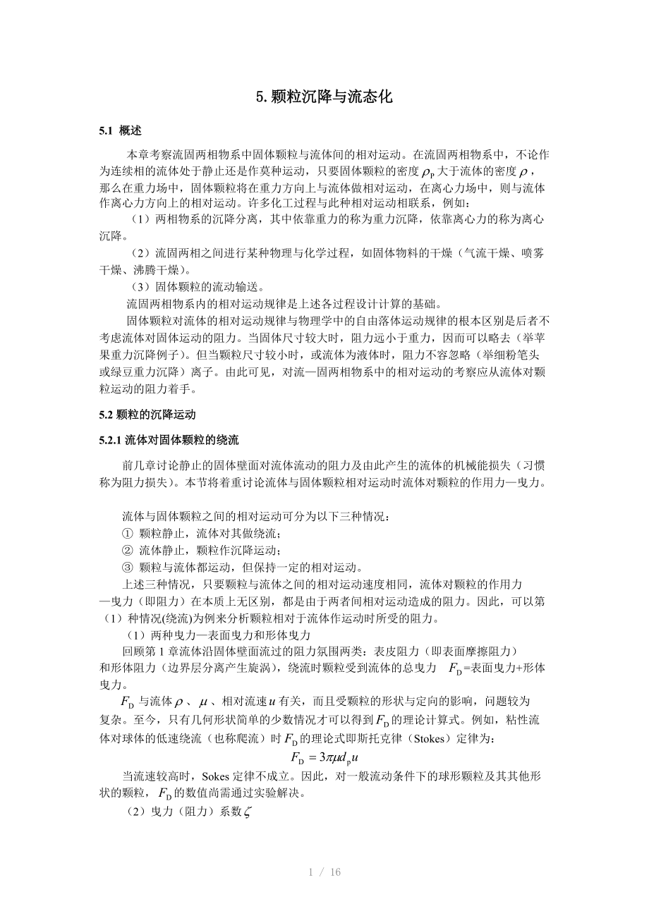 福州大学化工原理教案-颗粒的沉降.doc_第1页