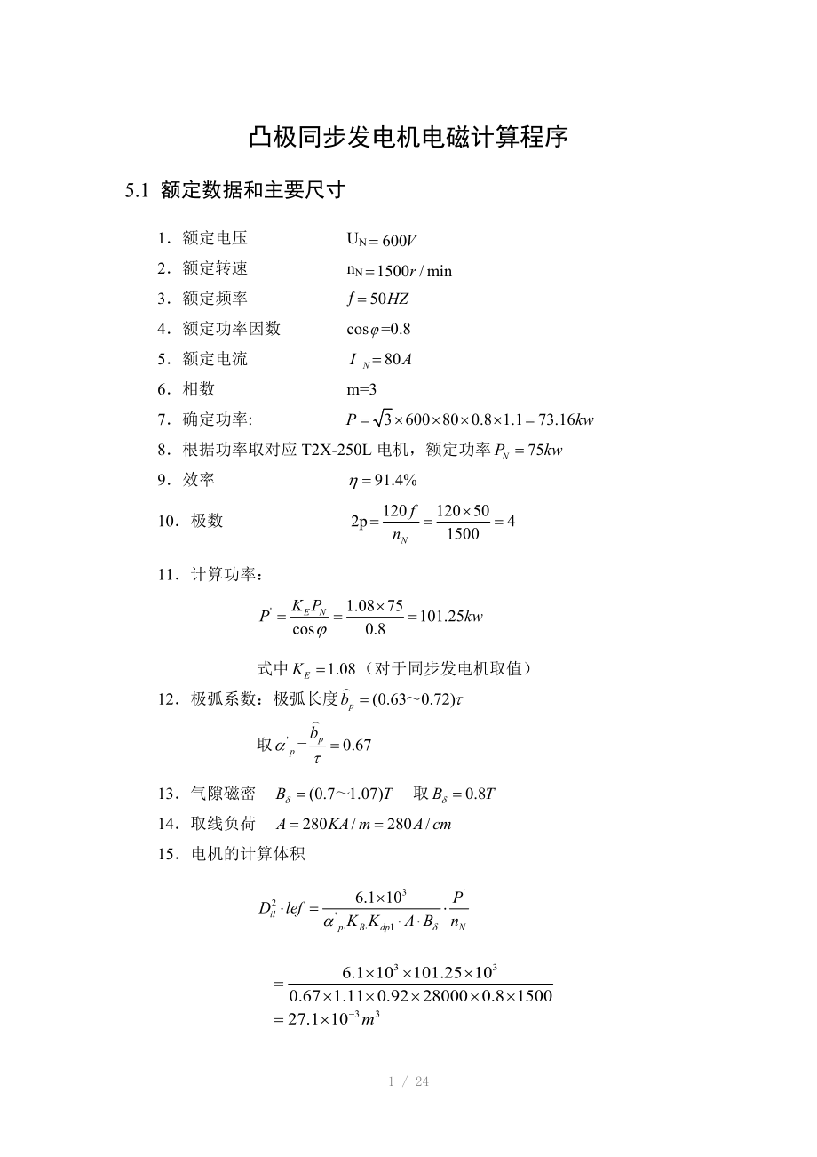 凸极同步发电机电磁计算程序（Word）.doc_第1页