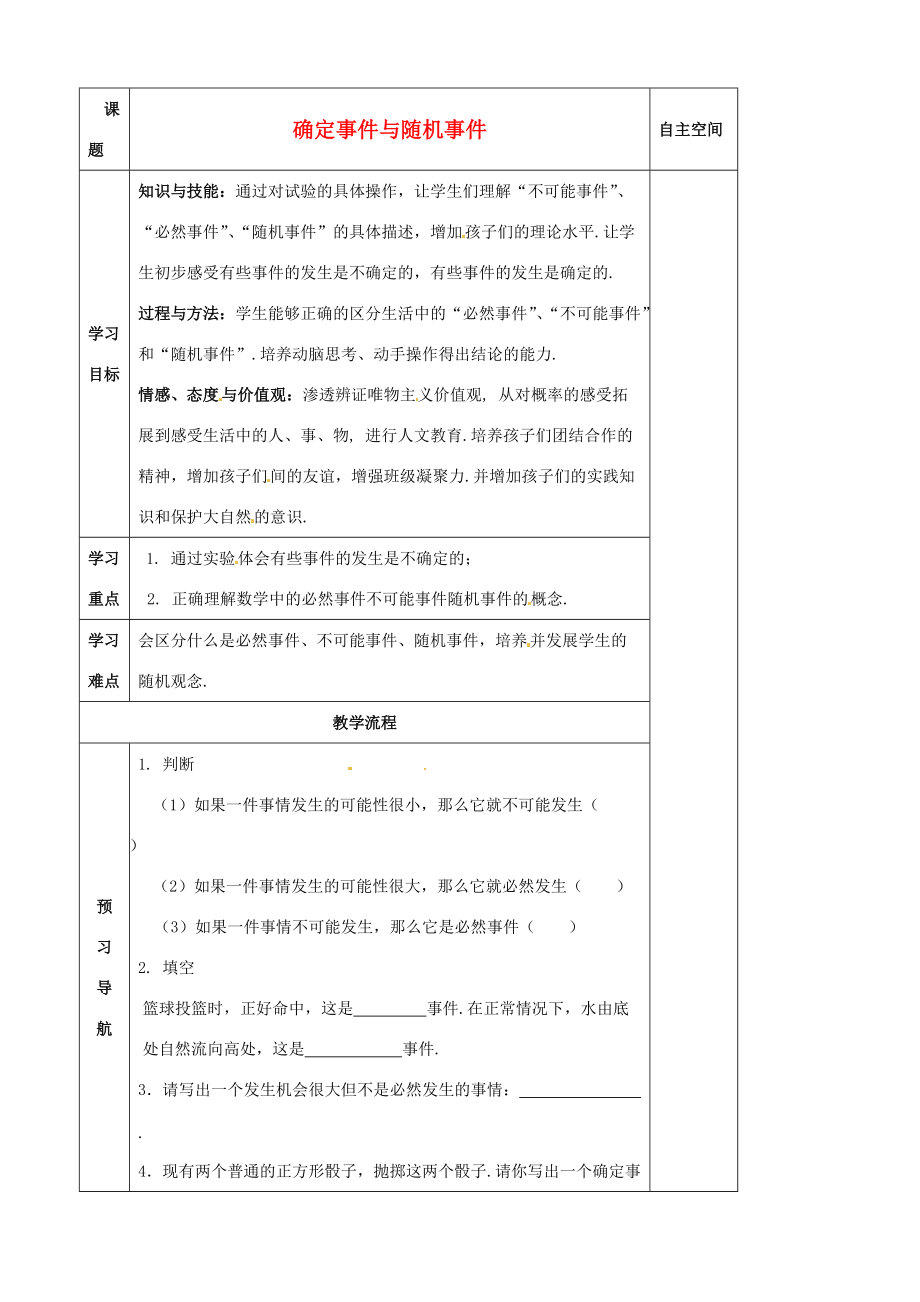 八年级数学下册 8.1 确定事件与随机事件教案 (新版)苏科版 教案.doc_第1页