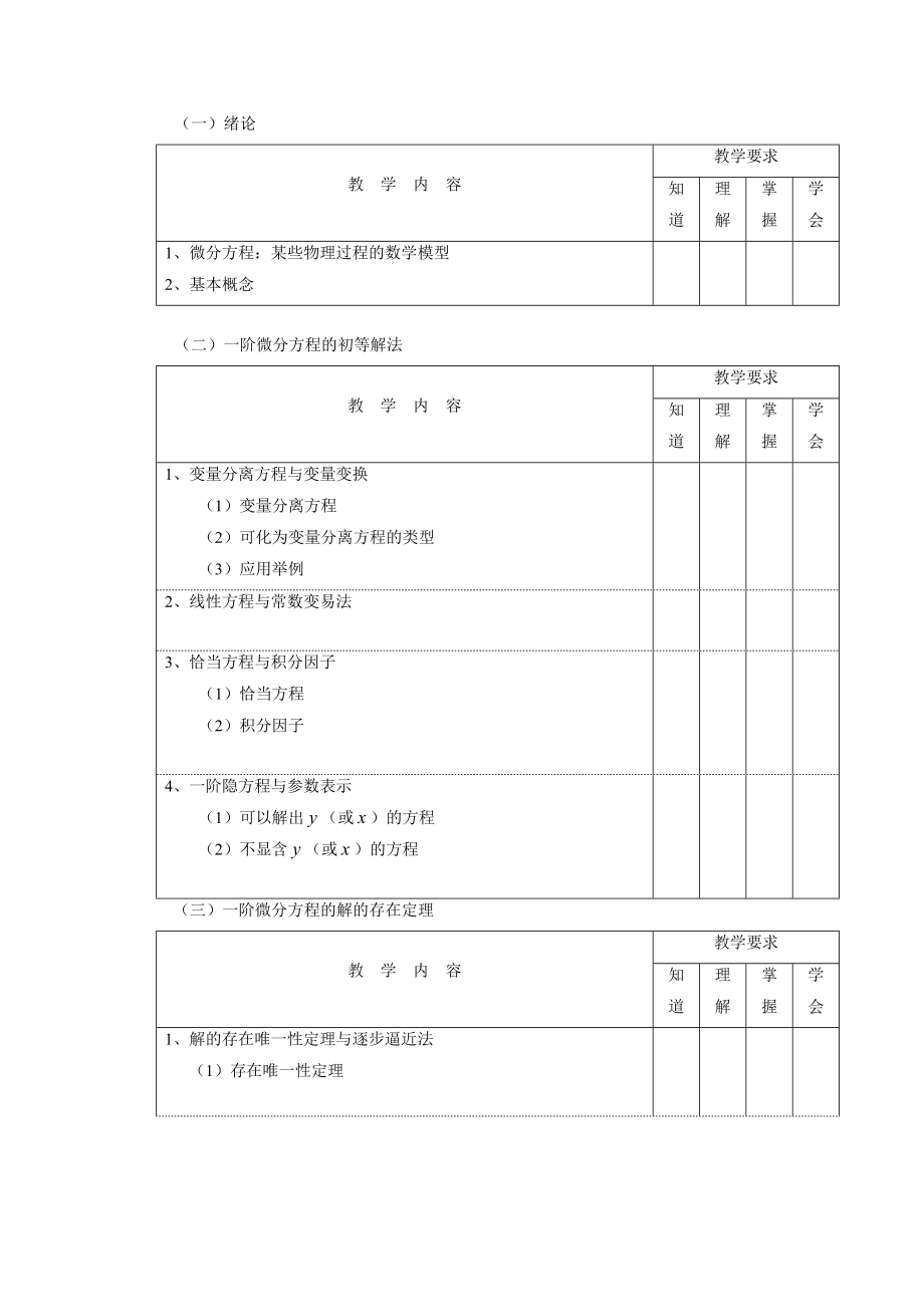 常微分方程课程标准.doc_第3页