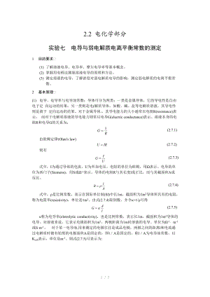 实验七电导和弱电解质电离平衡常数的测定.doc