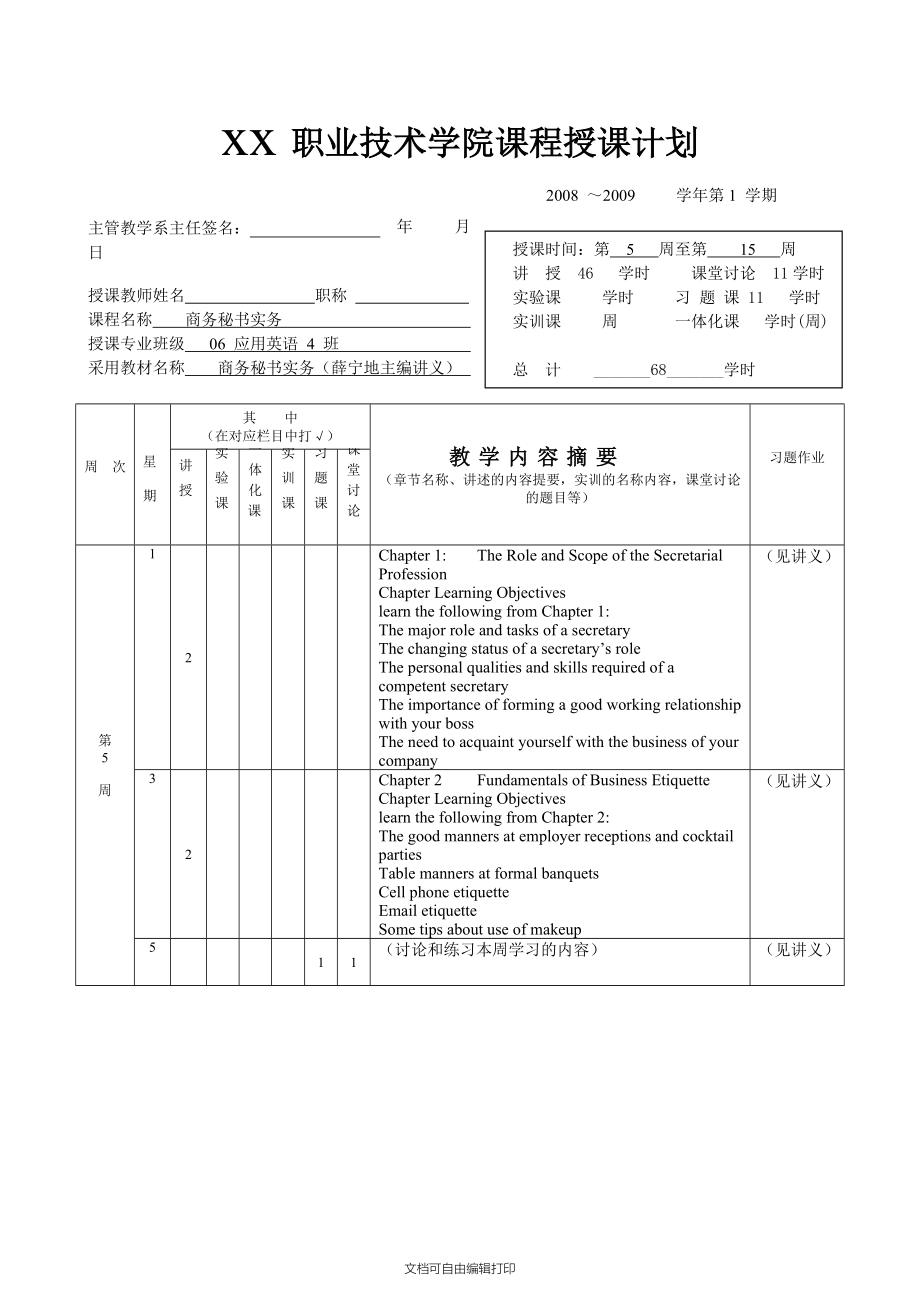 商务秘书实务授课计划.doc_第1页