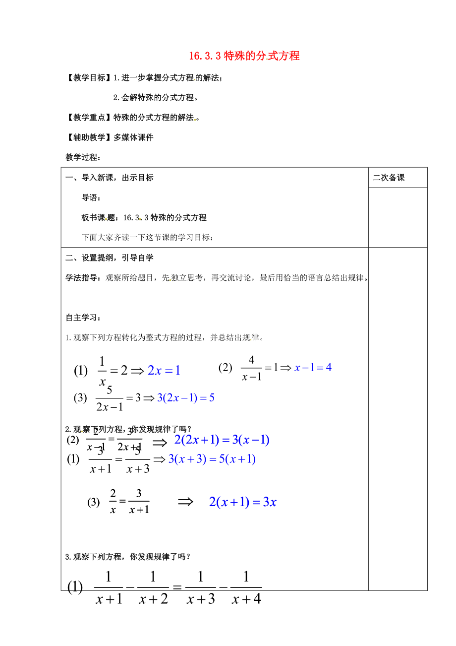 八年级数学下册 16.3.3 特殊分式方程的解法教案 (新版)华东师大版 教案.doc_第1页