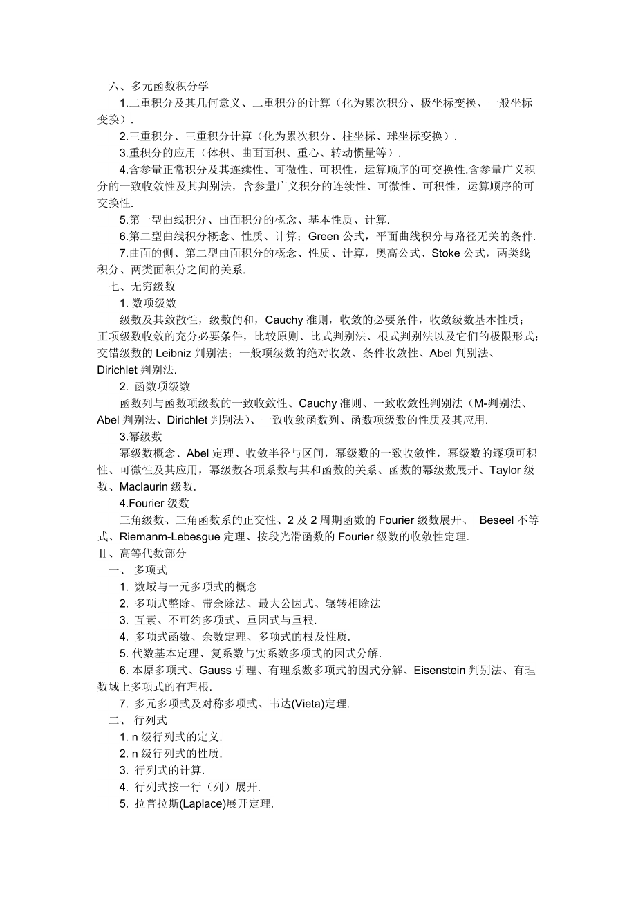 全国大学生数学竞赛数学类比赛大纲（Word）.doc_第3页