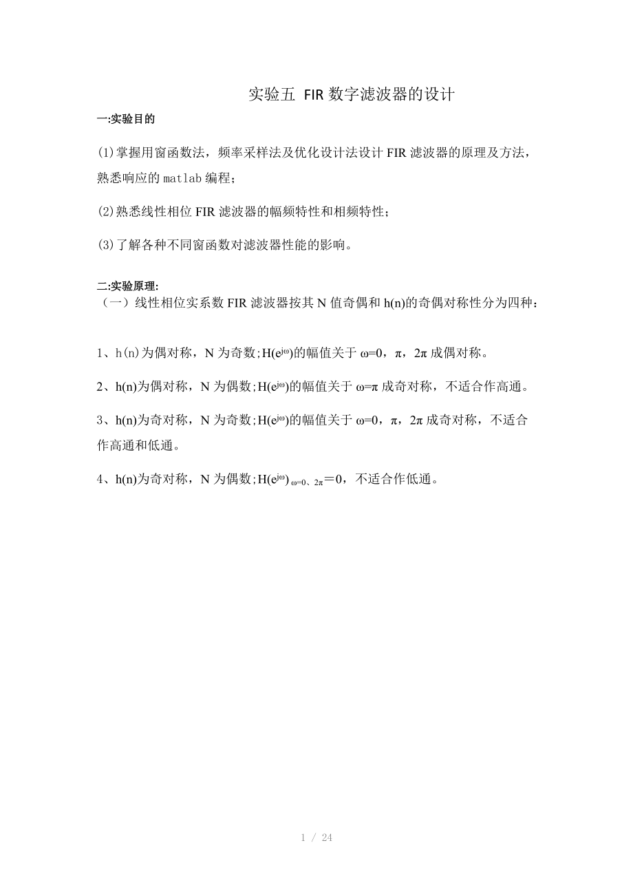 实验五FIR数字滤波器的设计.docx_第1页