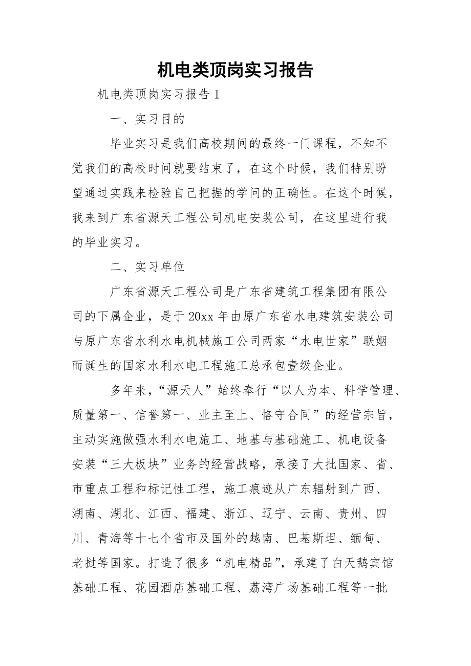 机电类顶岗实习报告.docx_第1页