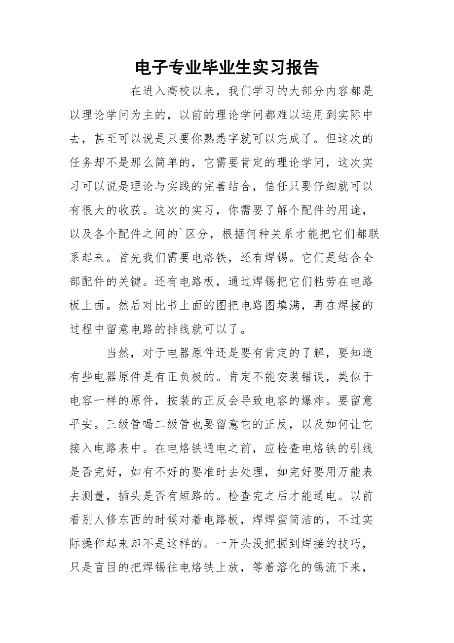 电子专业毕业生实习报告.docx_第1页