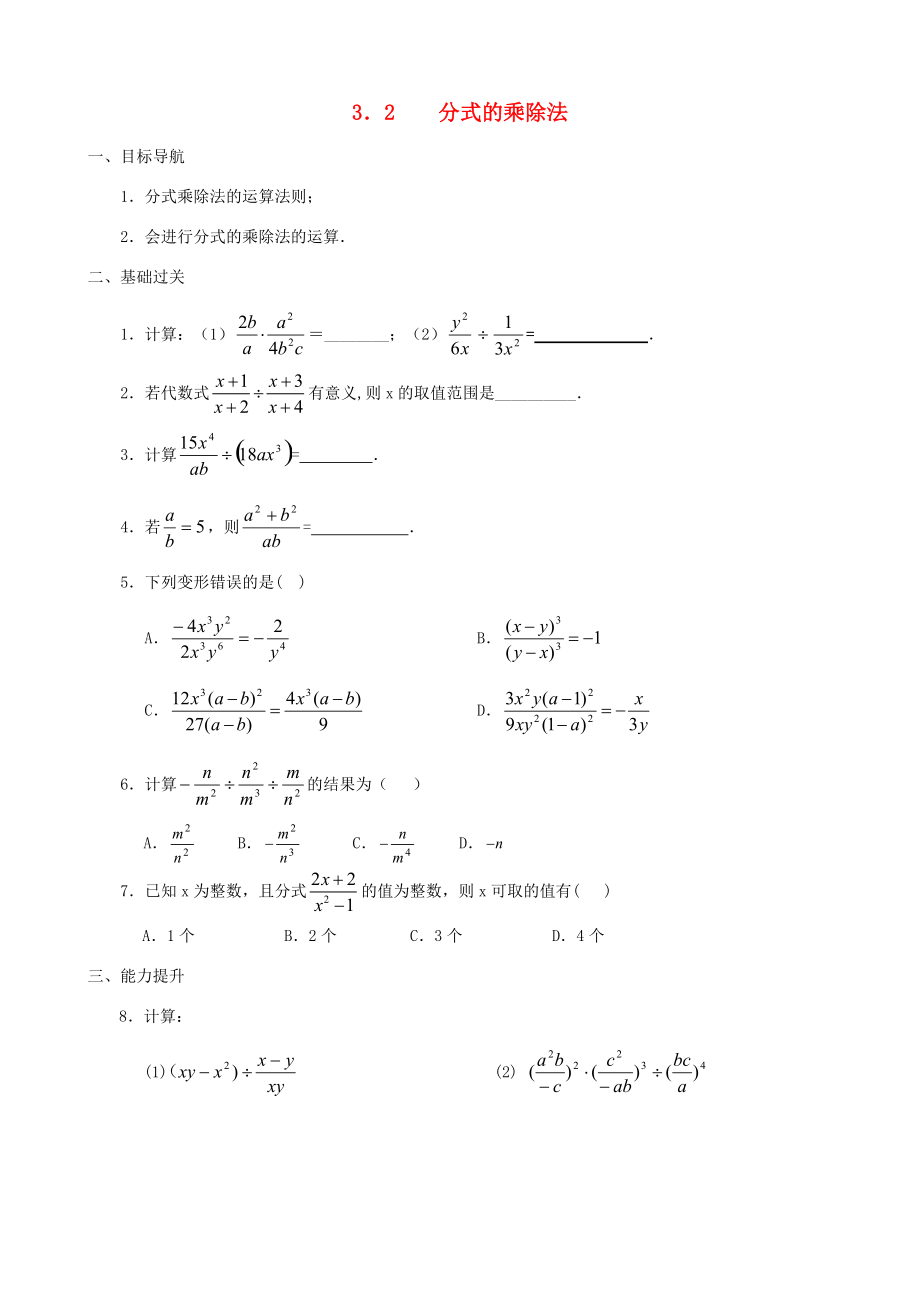 八年级数学下册 3.2分式的乘除法同步练习集 北师大版 试题.doc_第1页