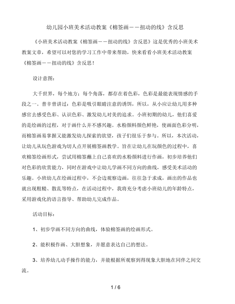 幼儿园小班美术活动教案《棉签画――扭动的线》含反思.docx_第1页