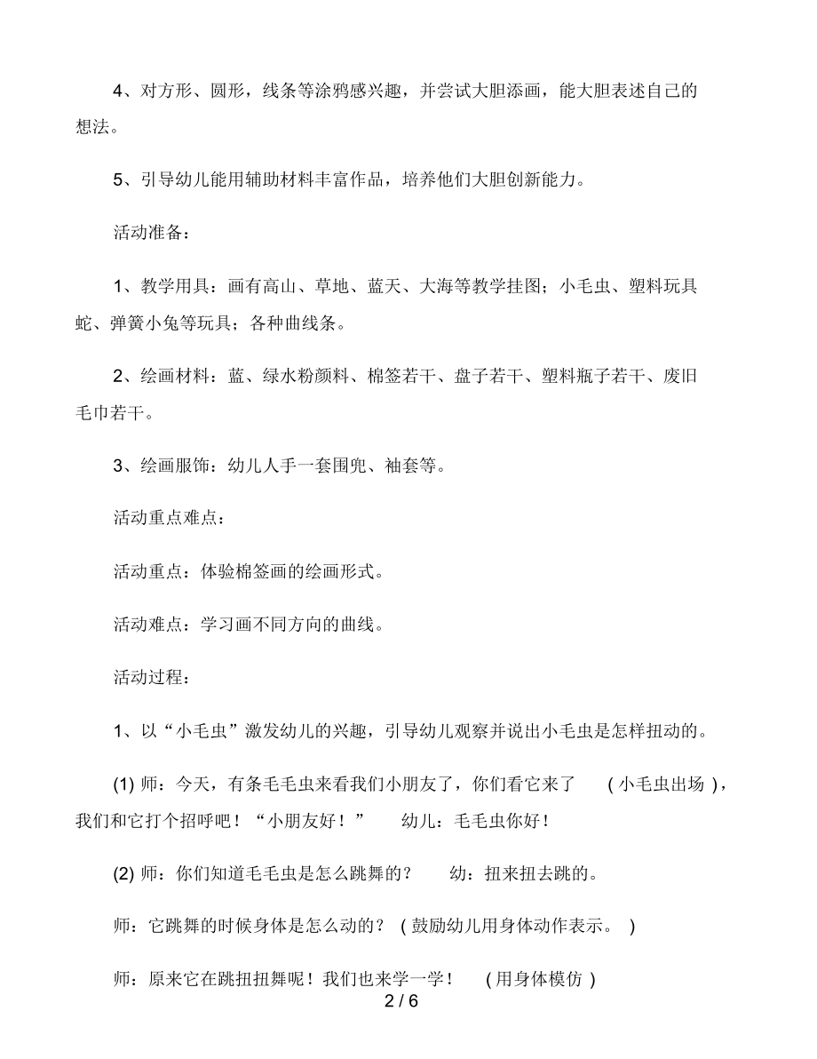 幼儿园小班美术活动教案《棉签画――扭动的线》含反思.docx_第2页