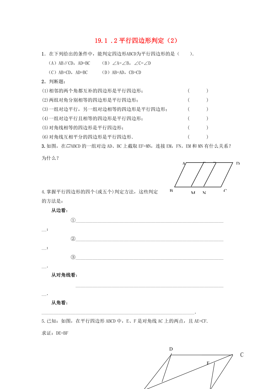 八年级数学下册 19.1.2 平行四边形判定练习(2)(无答案) 新人教版 试题.doc_第1页