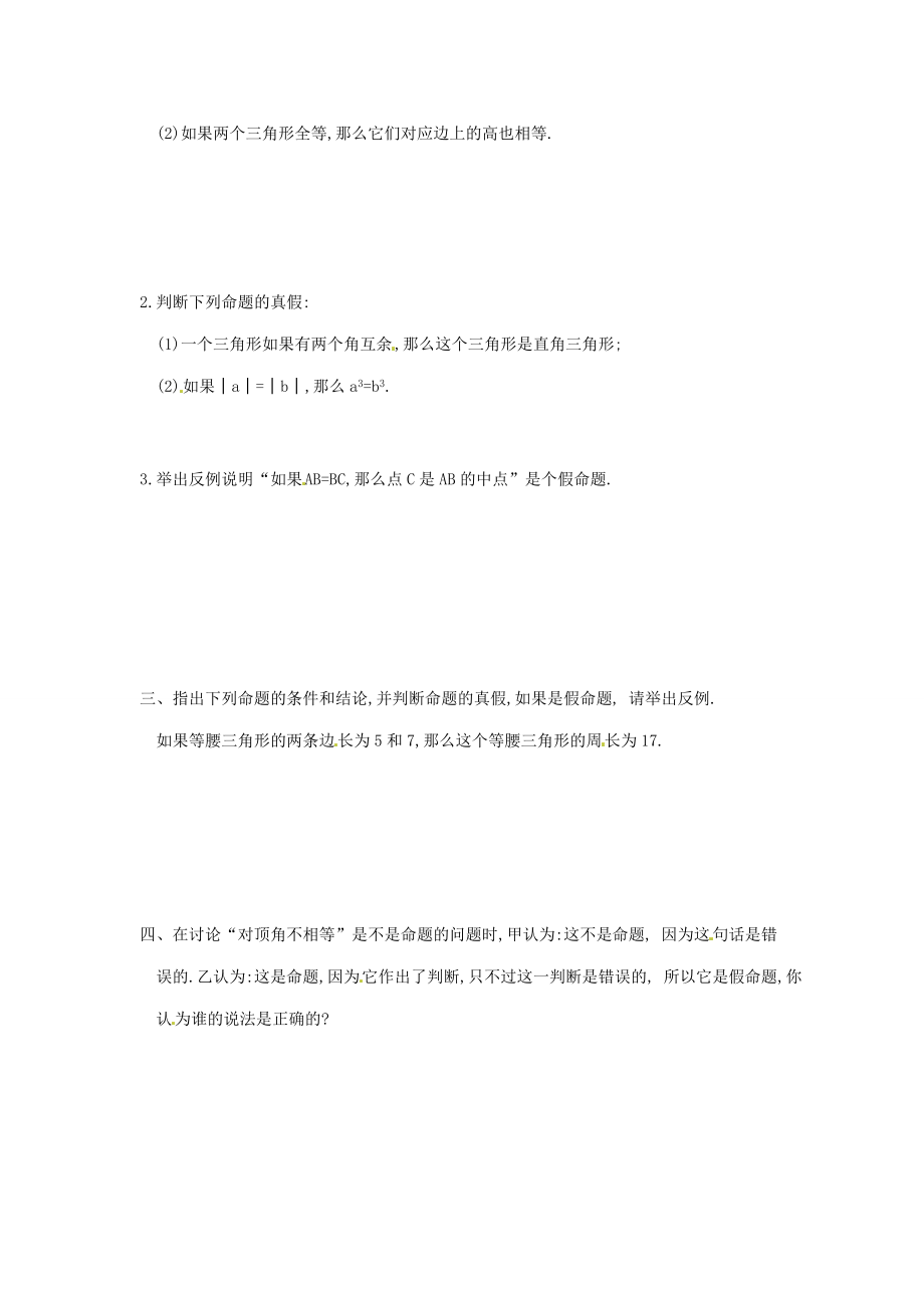 八年级数学下册 6.2定义与命题同步练习(1) 北师大版 试题.doc_第2页