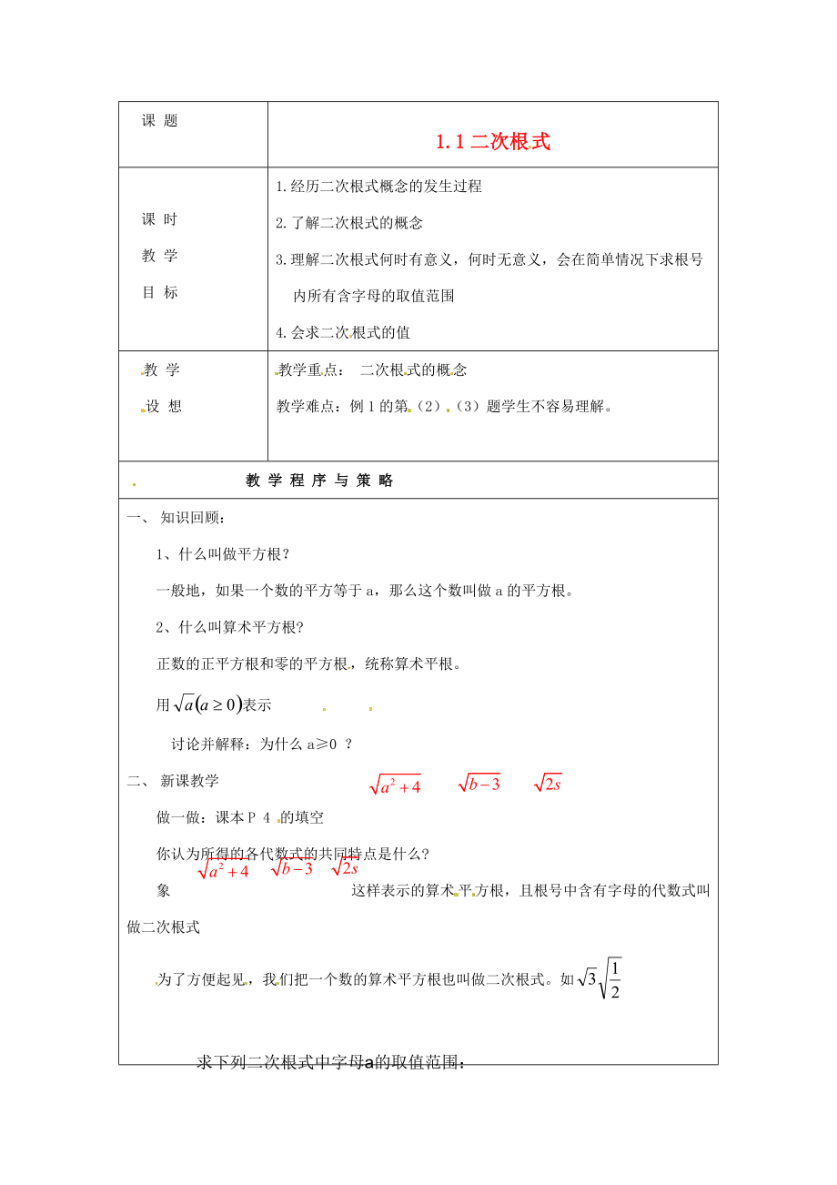 八年级数学下册 1.1(二次根式)教案 浙教版 教案.doc_第1页