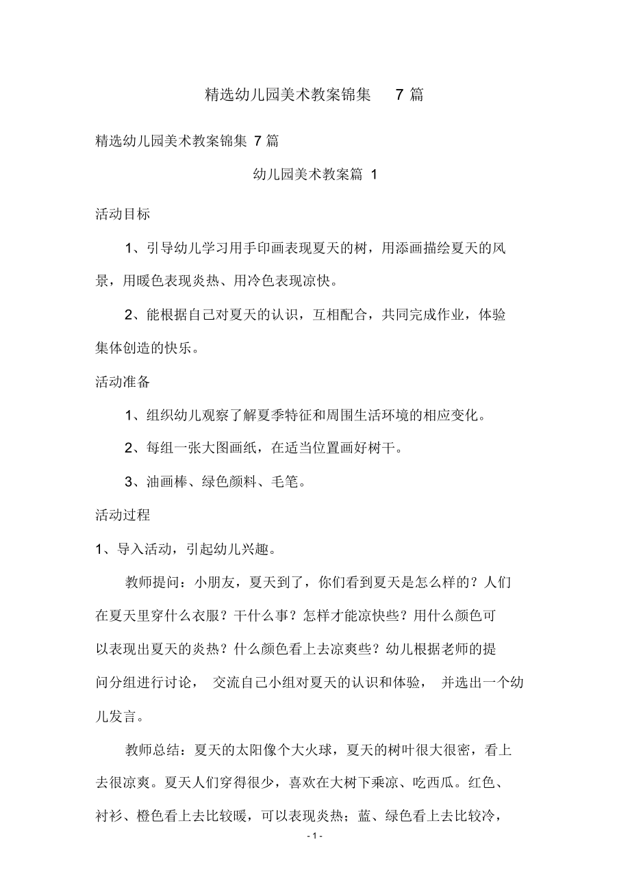 精选幼儿园美术教案锦集7篇.docx_第1页