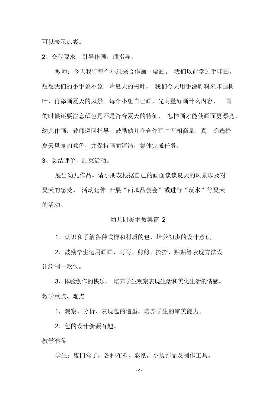 精选幼儿园美术教案锦集7篇.docx_第2页