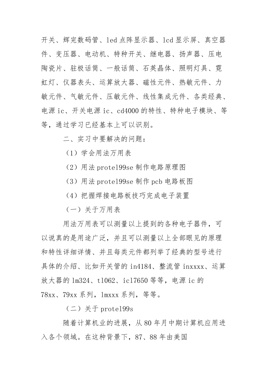 关于电子专业实习报告3篇.docx_第2页