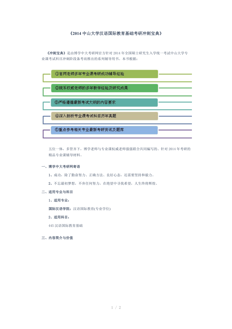 中山大学汉语国际教育基础考研冲刺宝典（Word）.docx_第1页