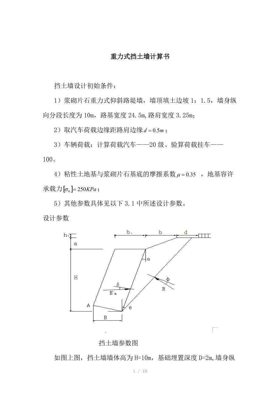 重力式挡土墙计算书.doc_第1页