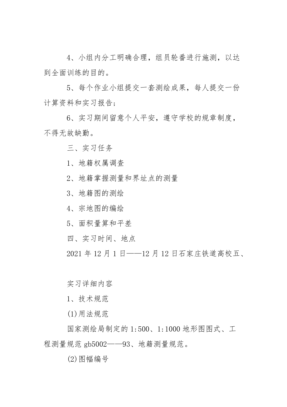 地籍测量实习报告、地籍测量实习报告内容.docx_第2页