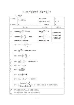 两个重要极限单元教学设计（Word）.doc