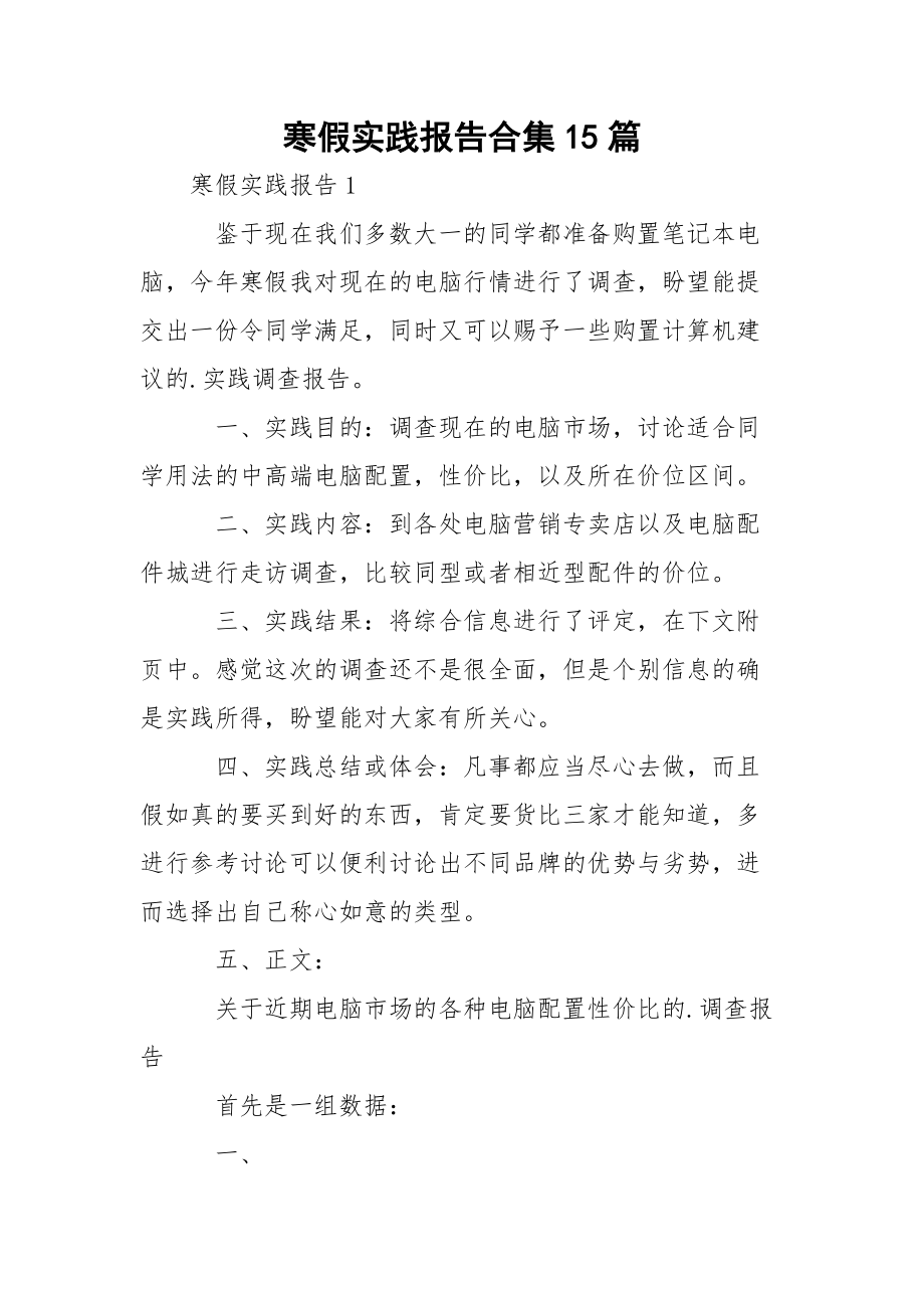 寒假实践报告合集15篇.docx_第1页