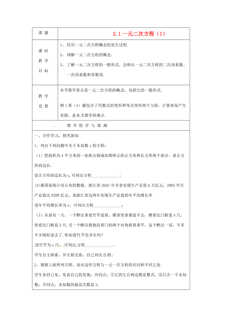 八年级数学下册 2.1一元二次方程第一课时教案 浙教版 教案.doc_第1页