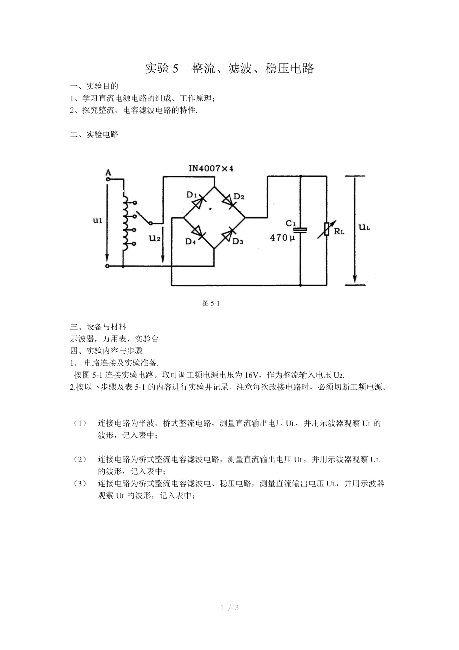 实验5整流、滤波、稳压电路.doc_第1页