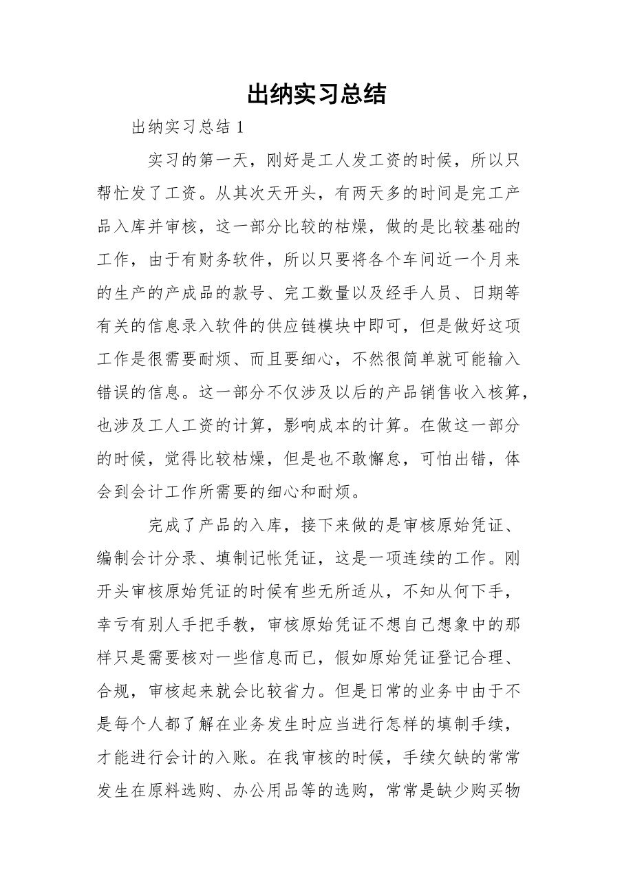 出纳实习总结.docx_第1页