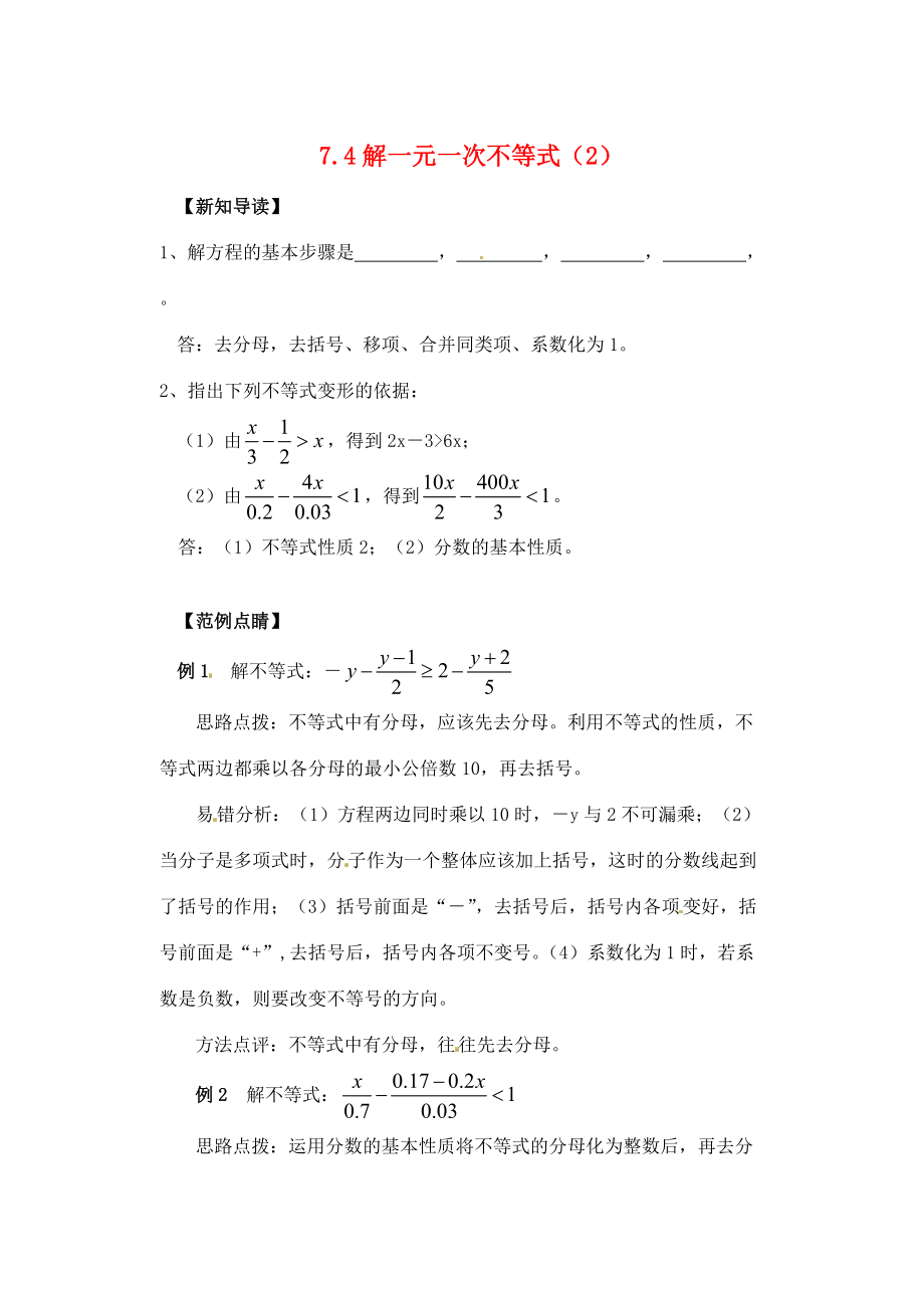 八年级数学下册 7.4 解一元一次不等式(第2课时)同步练习(无答案) 苏科版 试题.doc_第1页