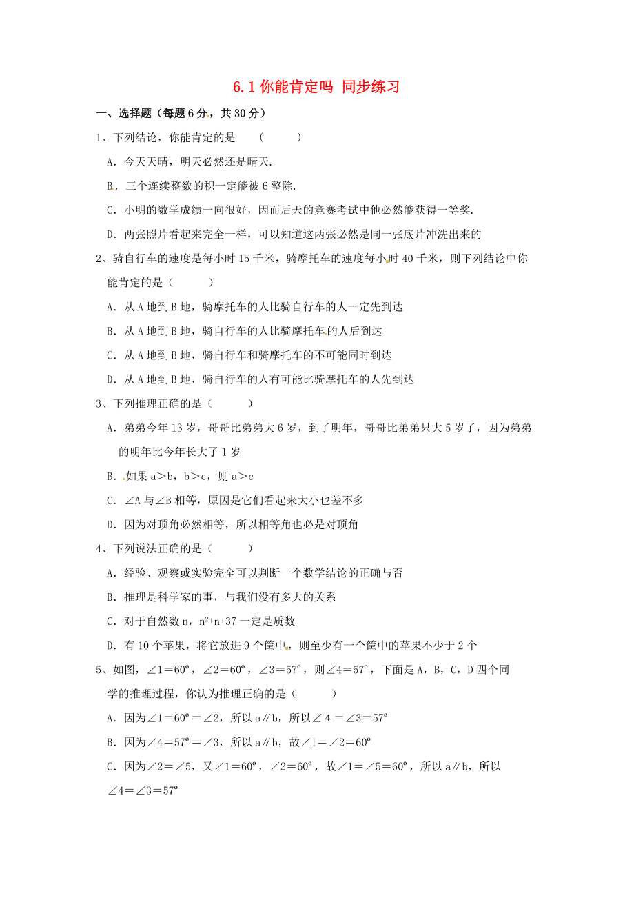 八年级数学下册 6.1你能肯定吗同步练习 北师大版 试题.doc_第1页