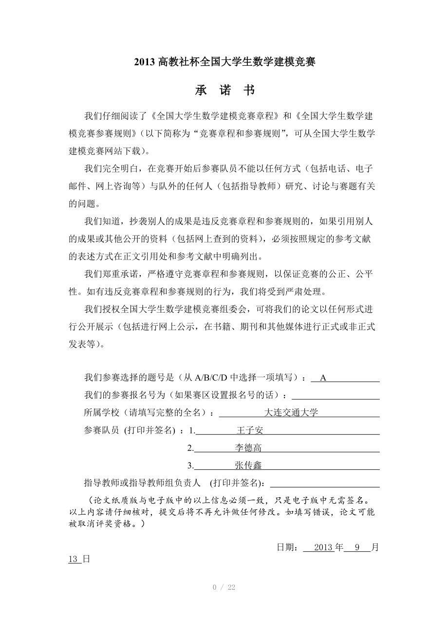 全国大学生数学建模大赛（Word）.doc_第1页