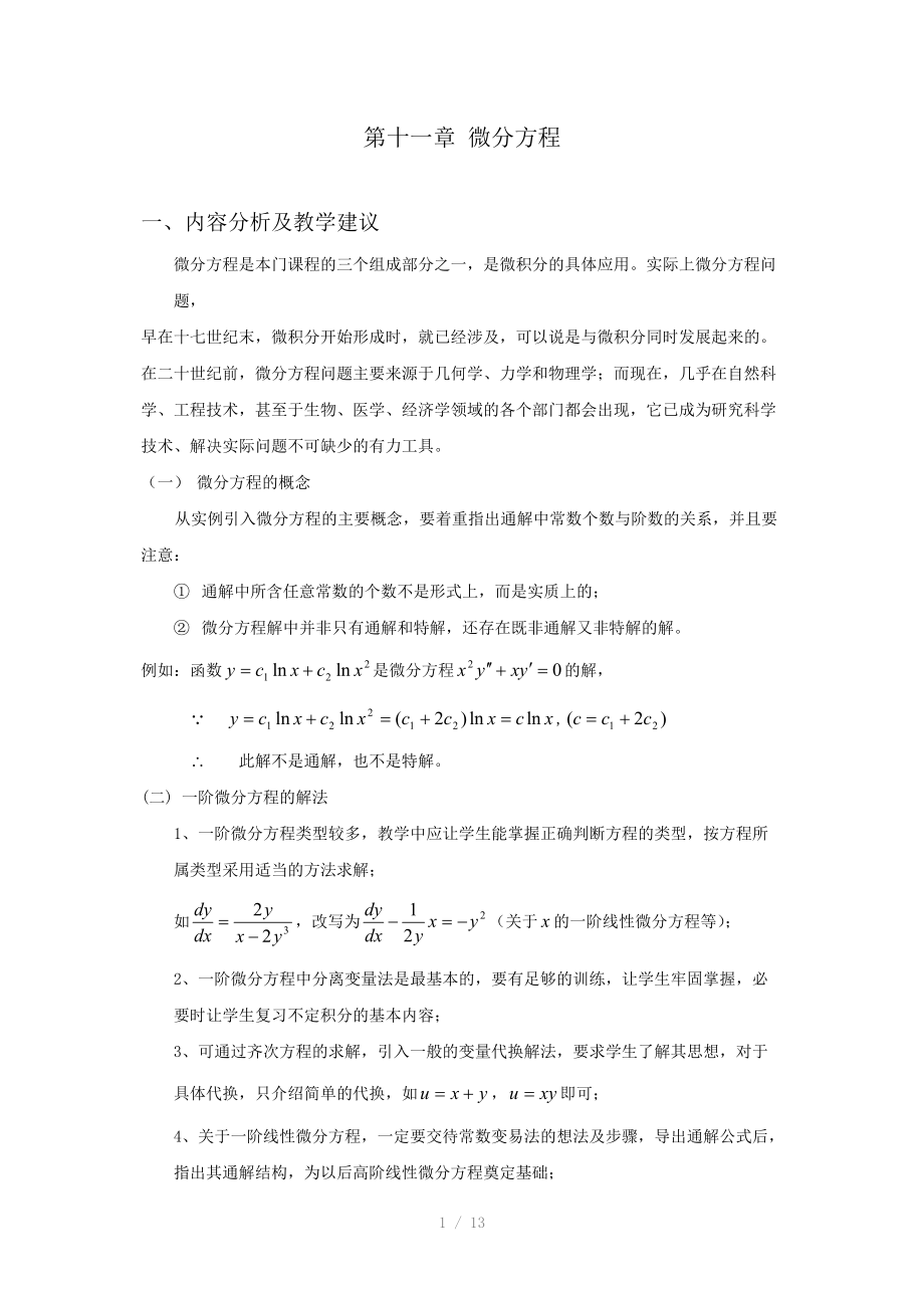 微分方程高等数学.doc_第1页