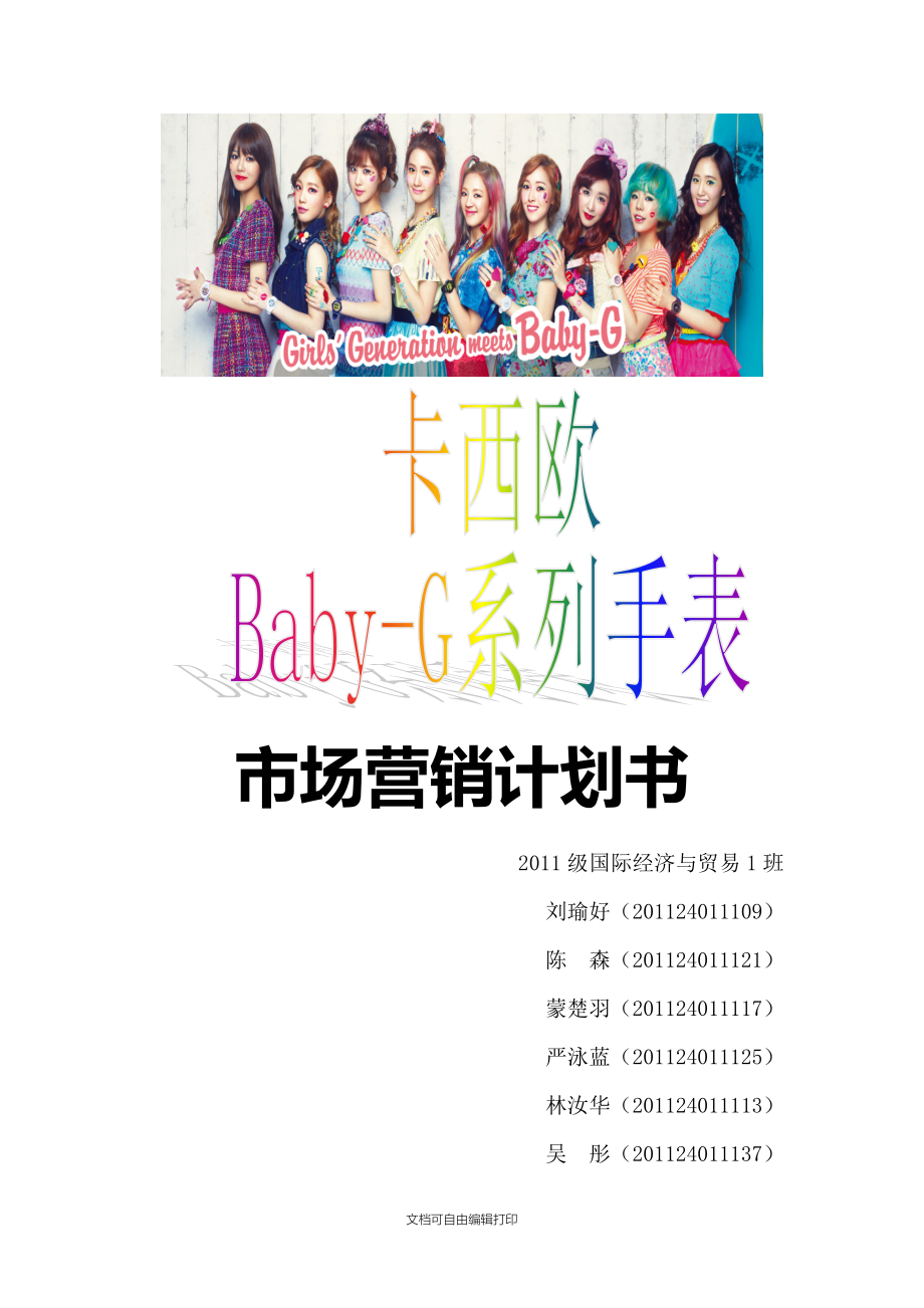 卡西欧Baby-G营销计划书.doc_第1页