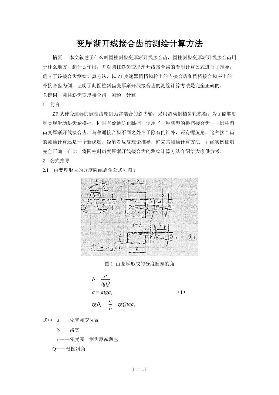 汽车齿轮变齿厚渐开线接合齿的测绘计算方法.doc_第1页