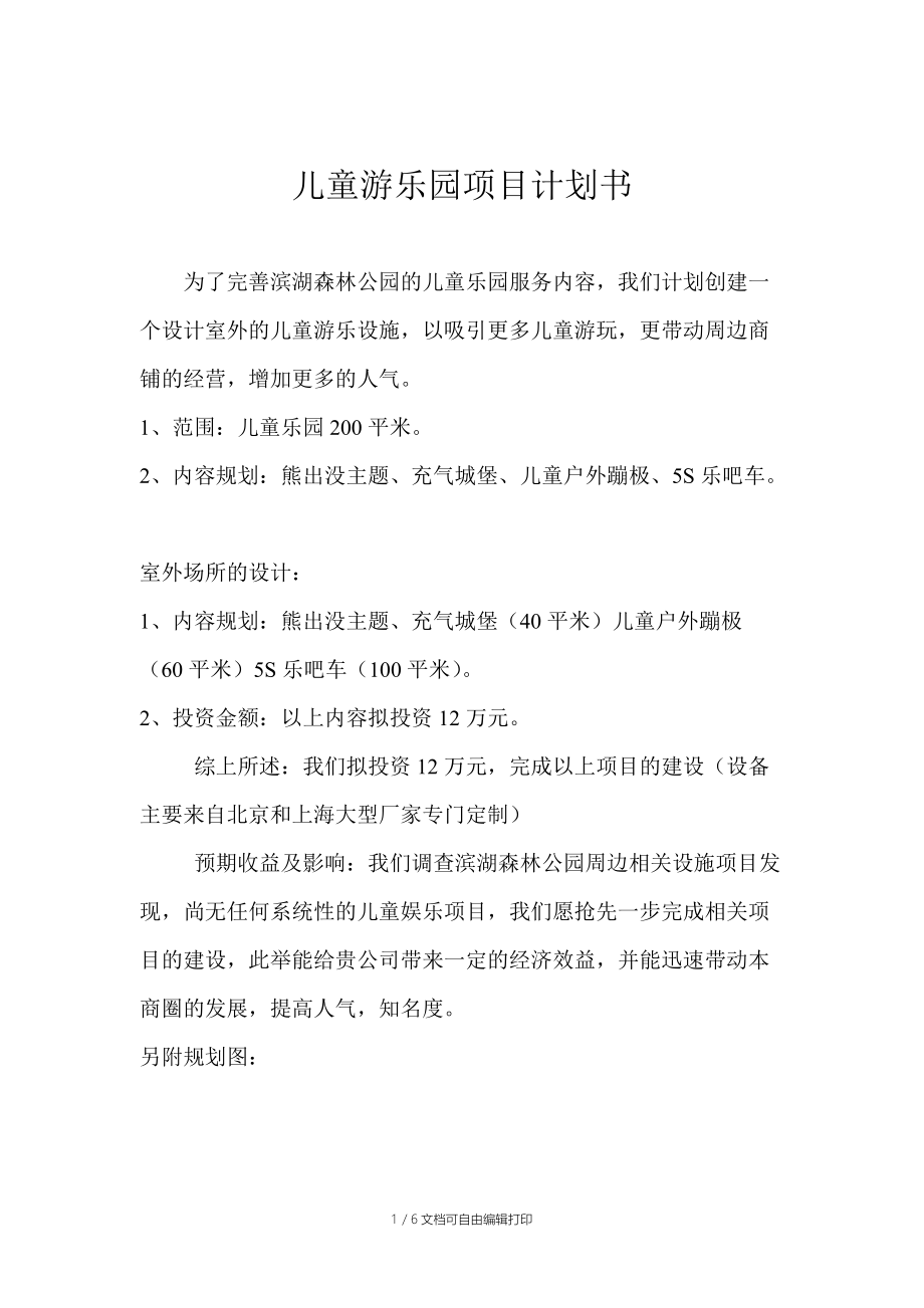 儿童游乐园项目计划书.doc_第1页