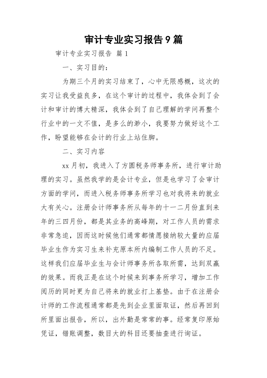 审计专业实习报告9篇.docx_第1页