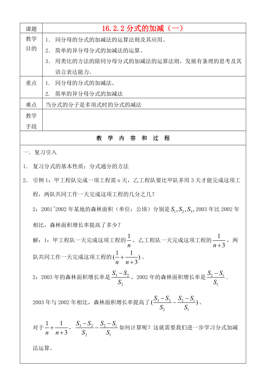 八年级数学下册 16.2.2分式的加减(1)教案 人教新课标版 教案.doc_第1页