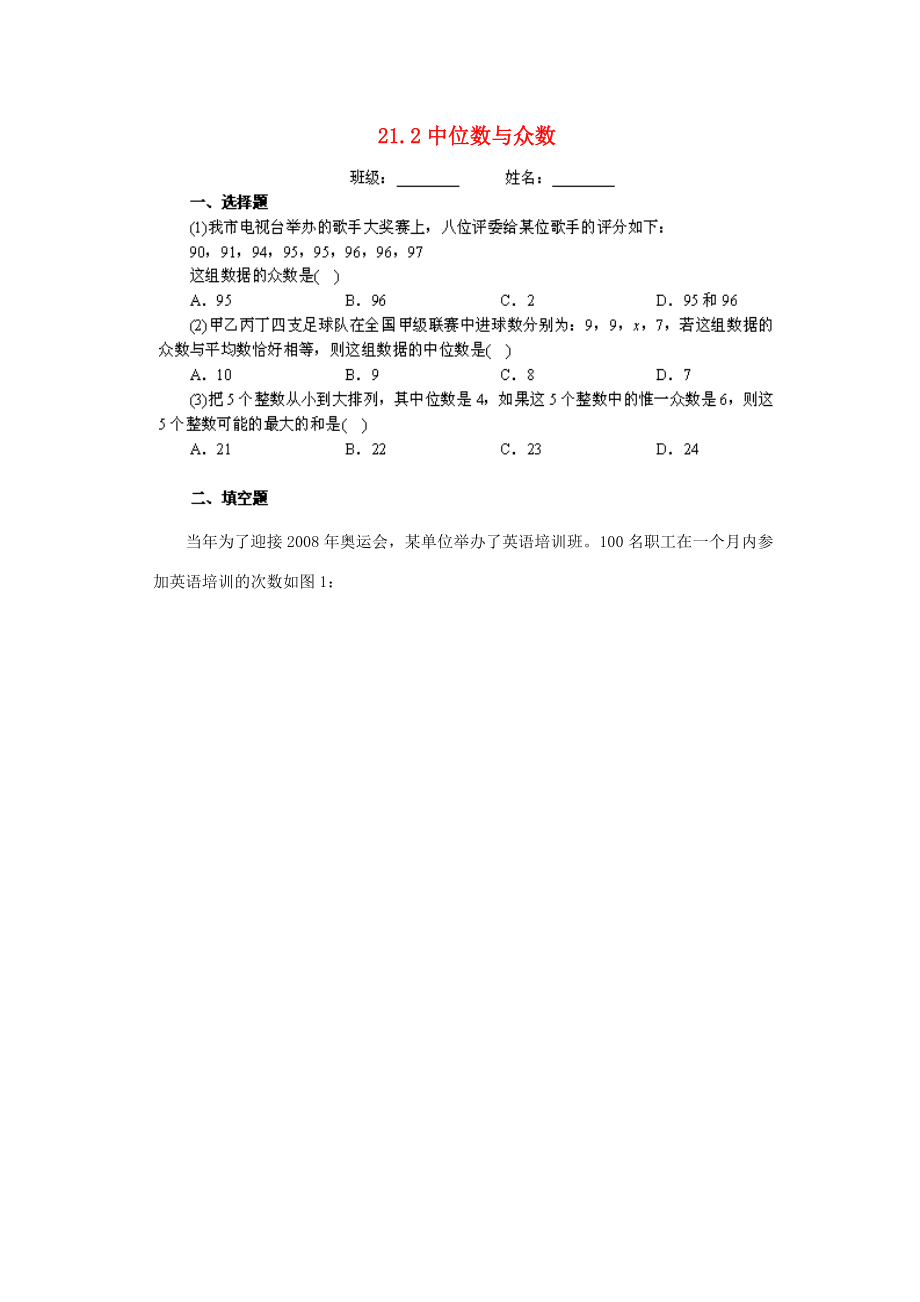 八年级数学下册 21.2中位数和众数同步练习 沪科版 试题.doc_第1页