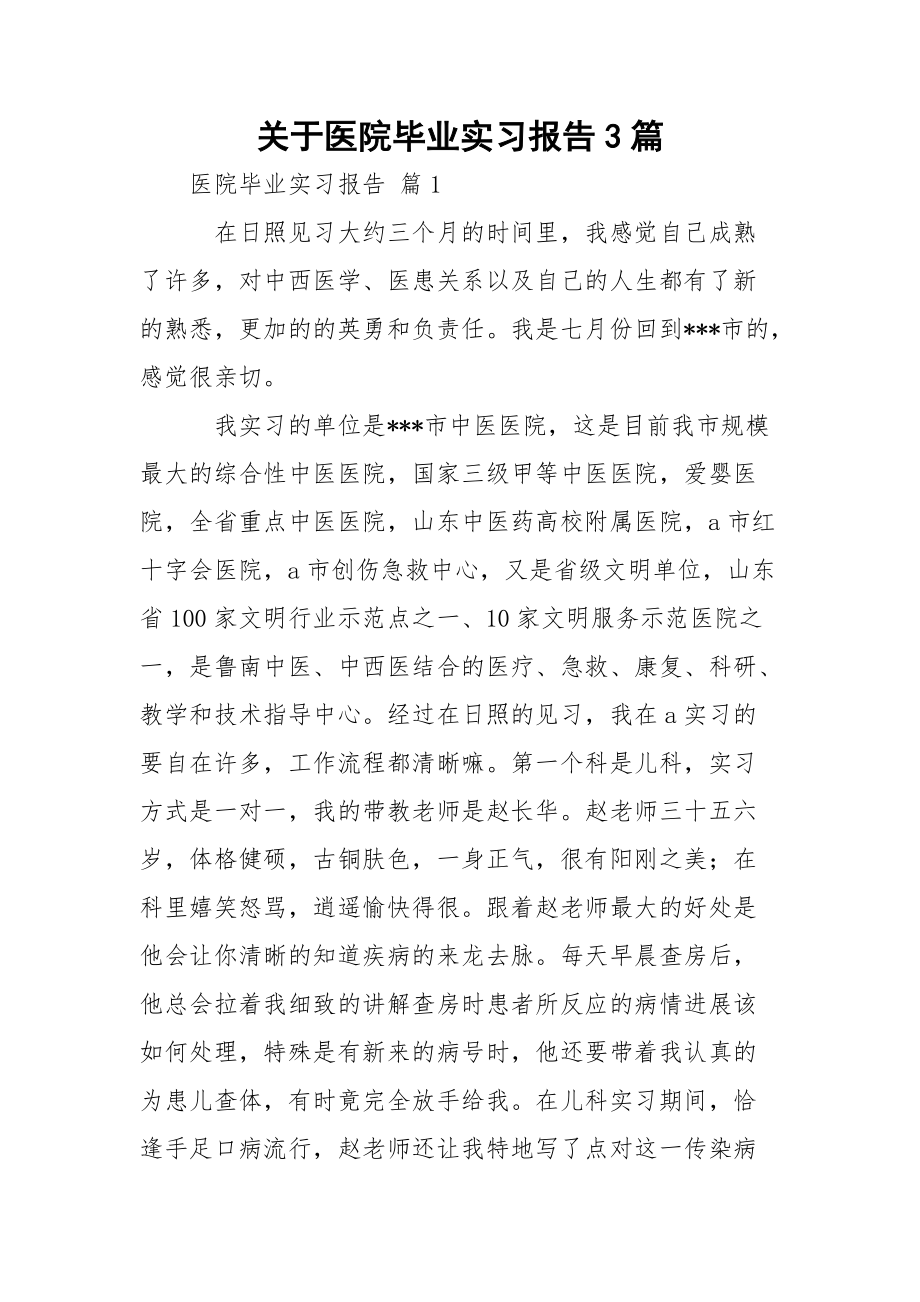 关于医院毕业实习报告3篇_1.docx_第1页