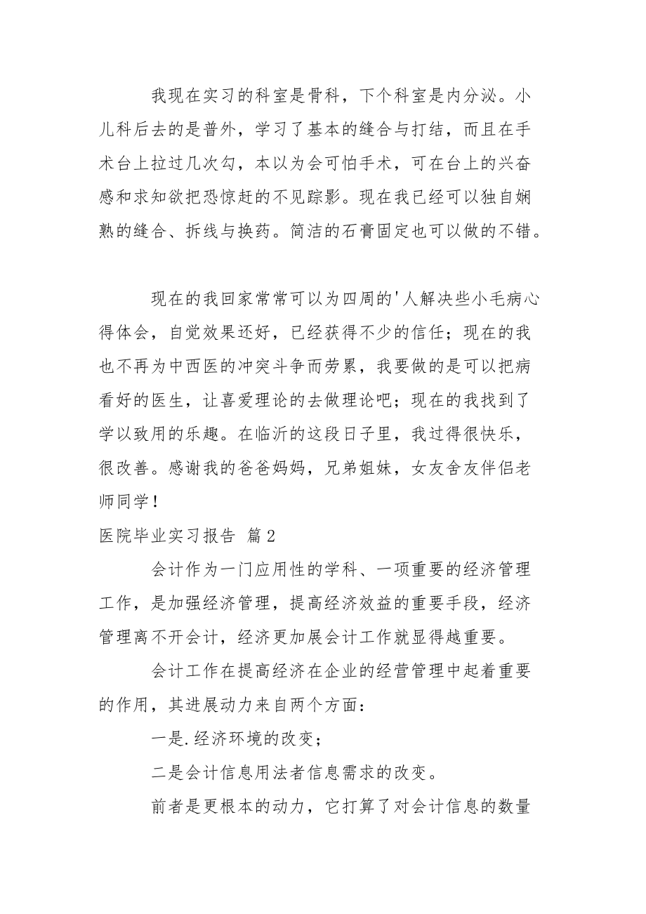 关于医院毕业实习报告3篇_1.docx_第3页