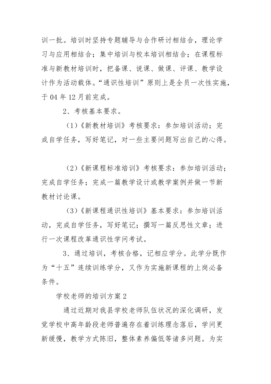 学校老师的培训方案.docx_第3页