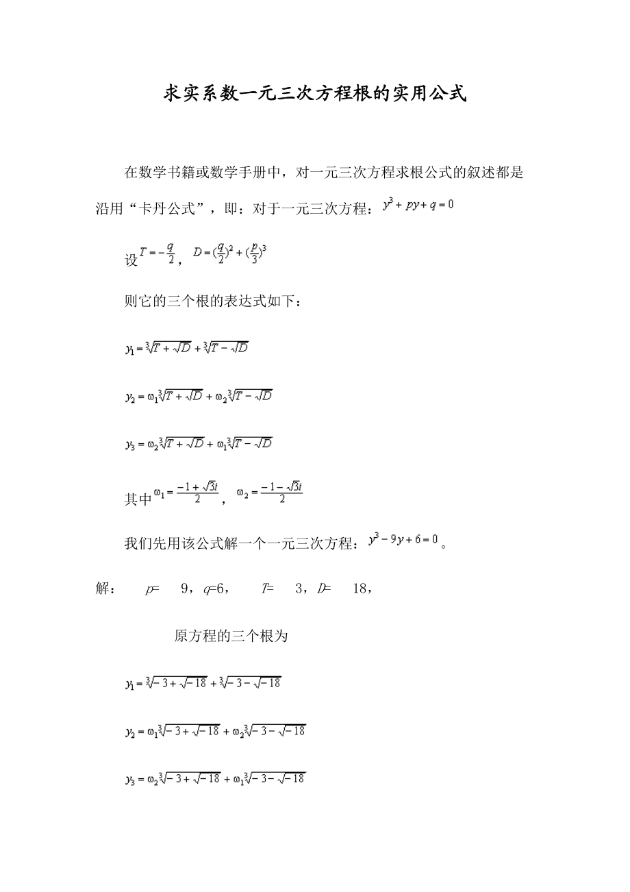 求实系数一元三次方程根的实用公式.doc_第1页