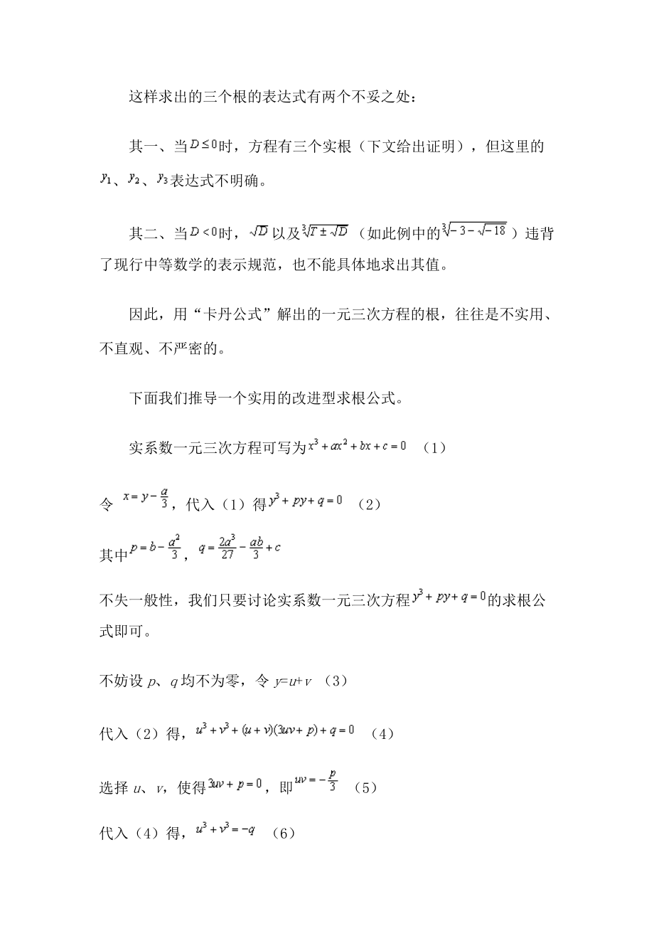 求实系数一元三次方程根的实用公式.doc_第2页