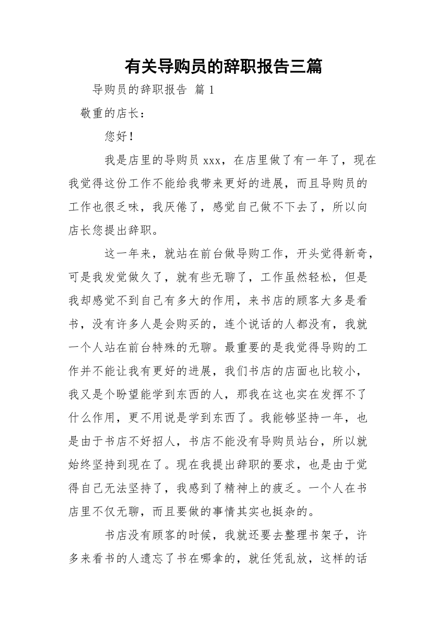 有关导购员的辞职报告三篇.docx_第1页