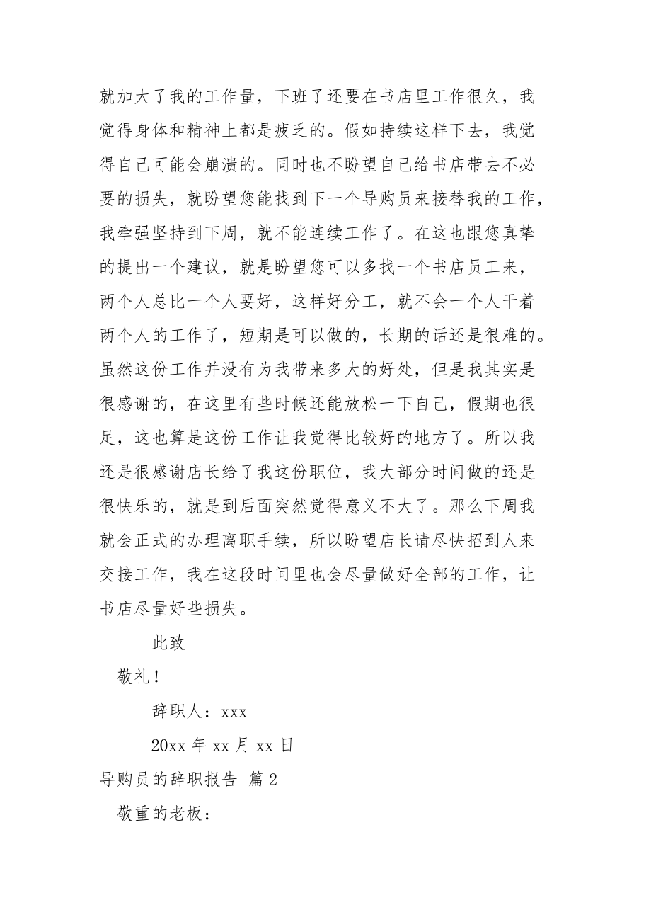 有关导购员的辞职报告三篇.docx_第2页