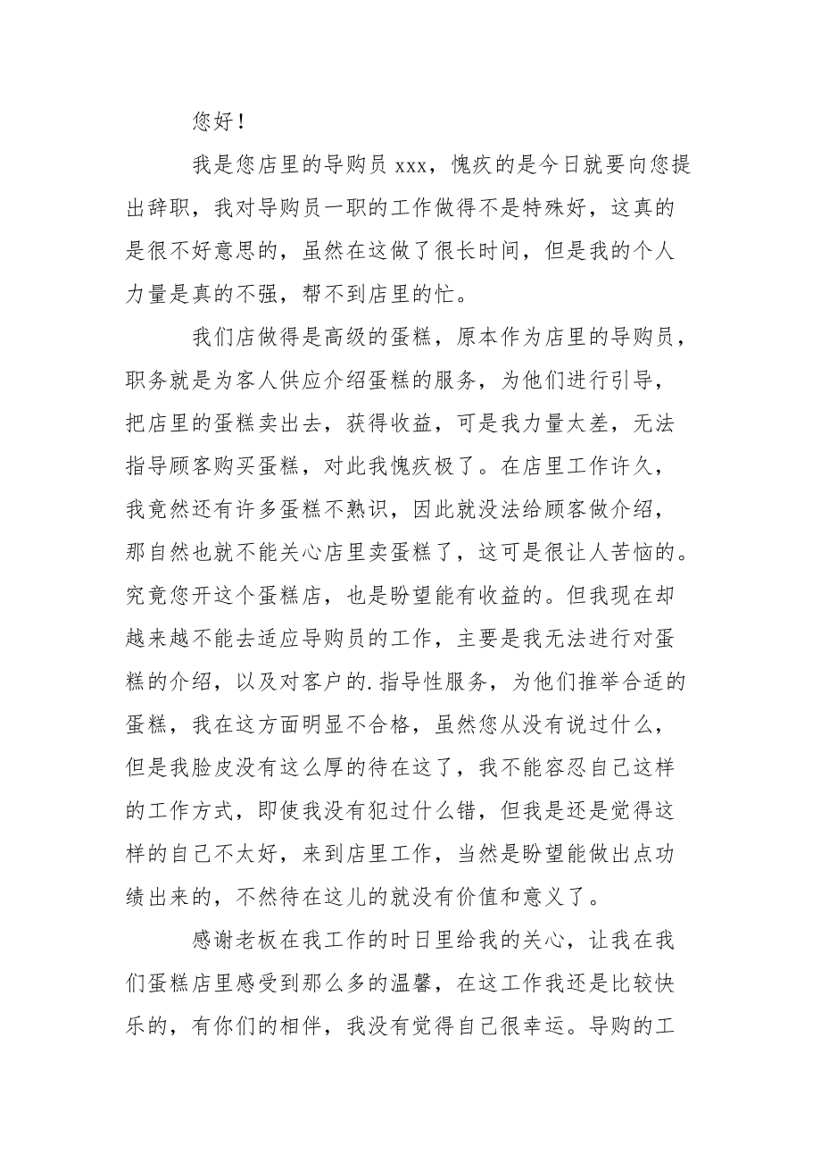 有关导购员的辞职报告三篇.docx_第3页