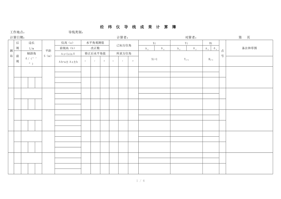 经纬仪导线测量成果计算簿.doc_第1页