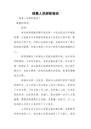 销售人员辞职报告_1.docx