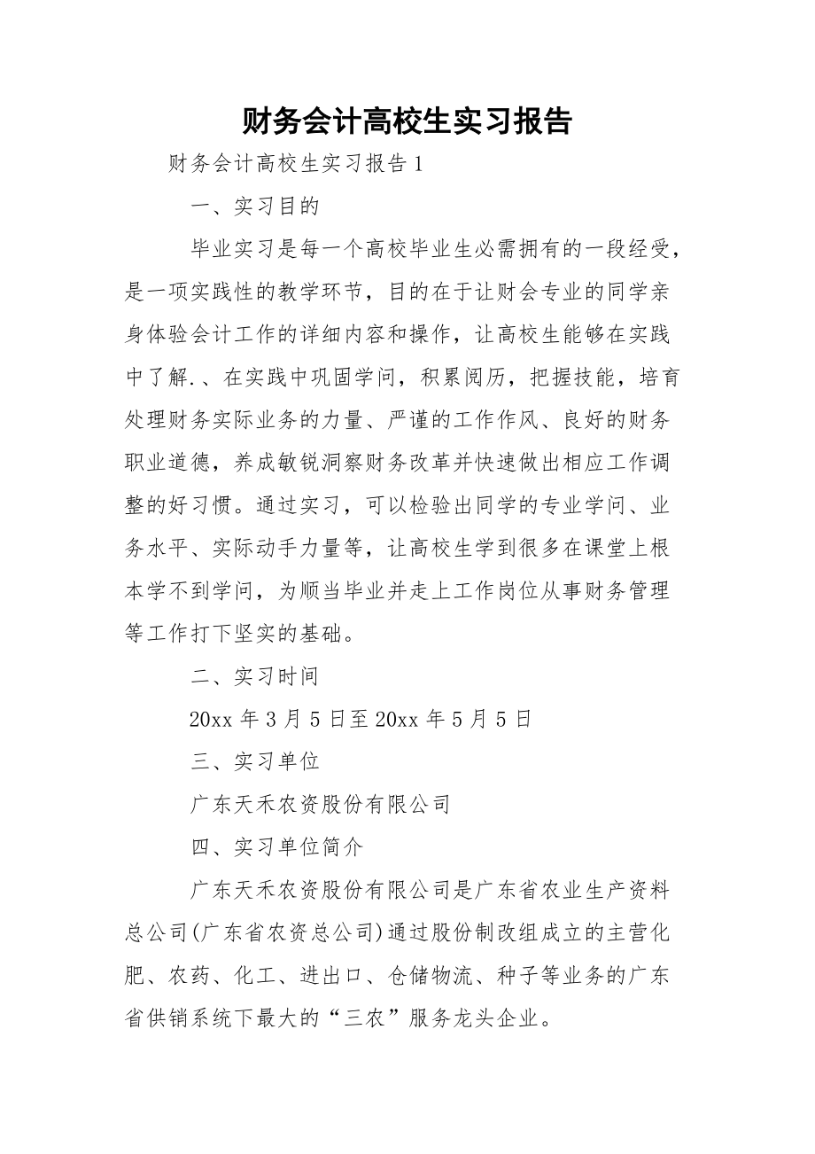 财务会计高校生实习报告.docx_第1页