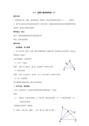 八年级数学上：3.4全等三角形的判定(1) 教案(湘教版) 教案.doc